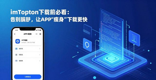imToken下载前必看：告别臃肿，让APP“瘦身”下载更快