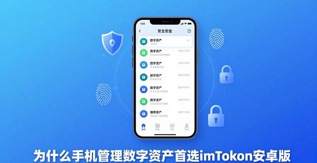 为什么手机管理数字资产首选imToken安卓版
