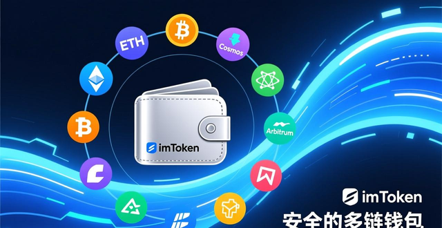 imToken下载2026：安全的多链钱包，一个App玩转ETH和生态