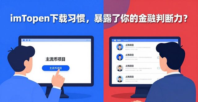 imToken下载习惯，暴露了你的金融判断力？