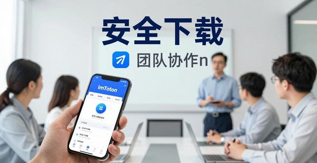 imToken下载安装指南，轻松助力团队高效发展