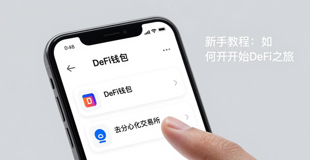 苹果用户如何通过imtoken钱包参与DeFi项目？_苹果用户如何用imToken钱包参与DeFi项目_苹果用户使用imToken钱包参与DeFi项目的操作流程
