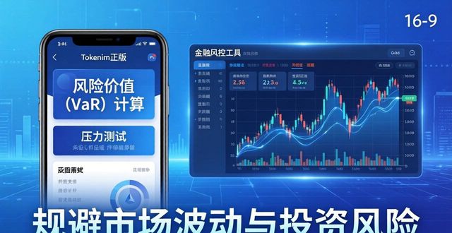 tokenim正版app下载的风险管理工具分析,帮助您规避潜在的市场波动与投资风险。_避免潜在风险_规避潜在风险隐患