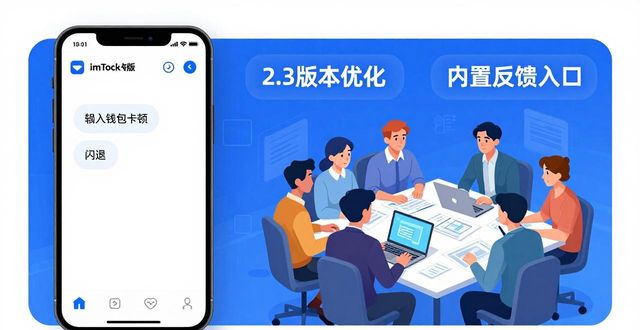 最新imToken安卓版下载 用户满意度与反馈渠道