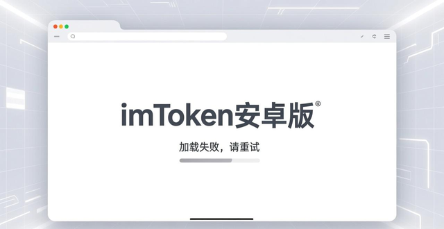 imToken安卓版用户报告：跨链切换卡顿，DApp白屏需优化