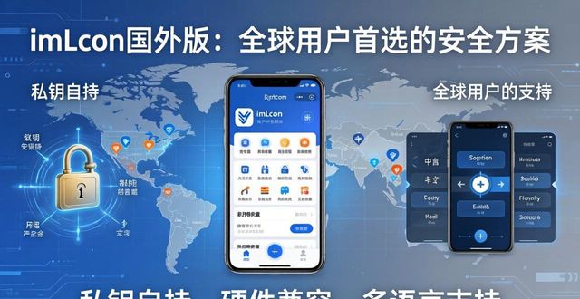 imToken国外版：为何全球用户都选它？