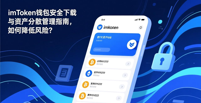资产分散存储策略_如何在imToken官网下载2.0国际版中保持风险的合理分散？_imToken数字钱包安全下载