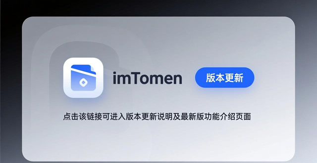如何在官网找到imtoken钱包最新版的版本说明？_官网版本更新路径_imToken钱包版本说明查找