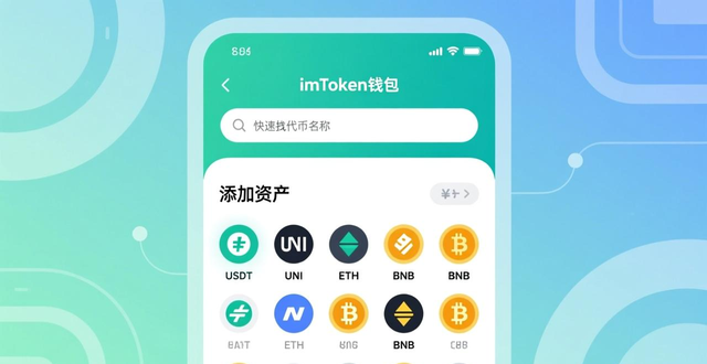 imToken钱包怎么添加和管理代币？找不到的资产如何手动添加？