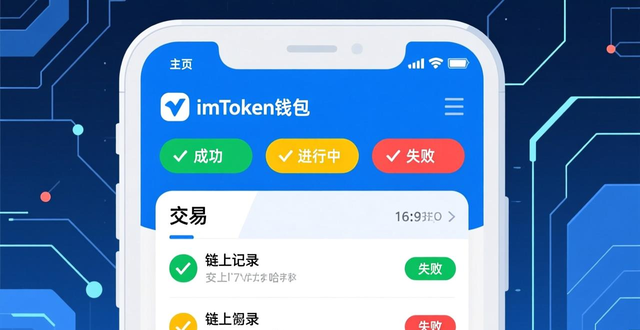 如何在imToken安卓版查看资金流动？学会查链上交易和授权管理