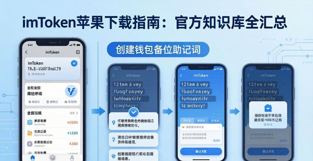 imToken苹果下载指南：官方知识库全汇总
