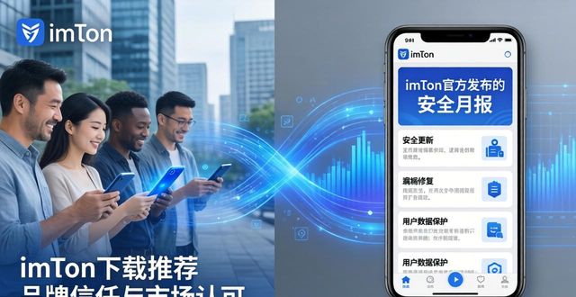 imToken官方下载策略：品牌如何赢得市场信任
