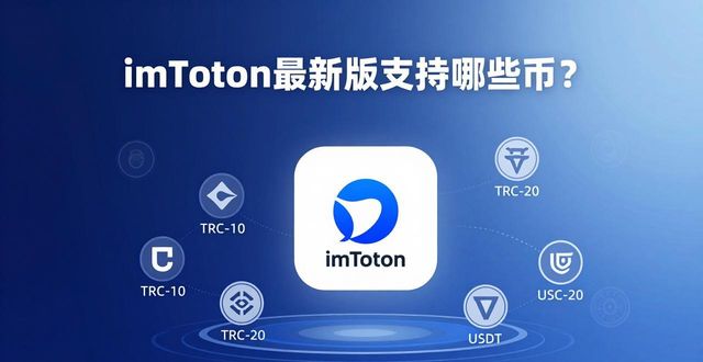 imToken最新版支持哪些币？主流币种+热门生态全收录