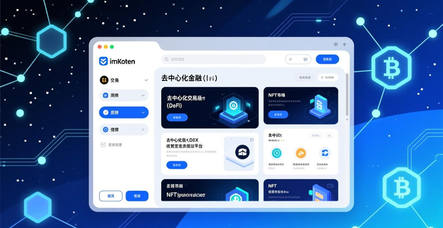imToken DApp生态整合优势_imToken官网APP的核心功能与优势分析_imToken多链数字货币钱包功能