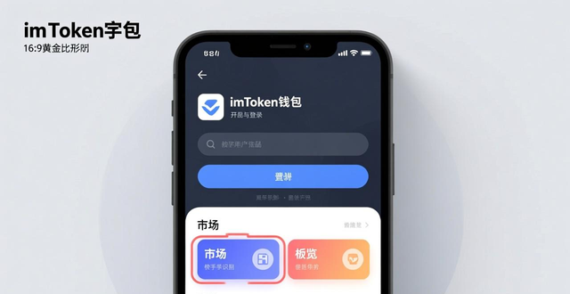 imToken行情分析指标_imToken市场数据分析_如何在imToken官方下载app上体验市场分析工具？