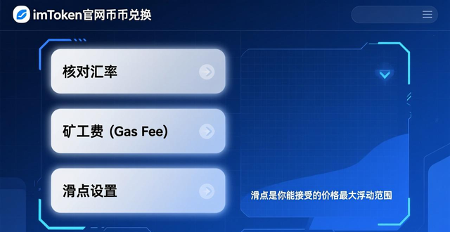 imToken官网数字资产交易流程：三步轻松完成币币兑换