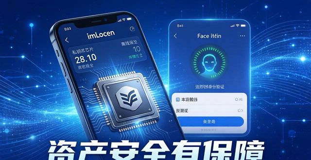 imToken苹果下载 资产安全有保障