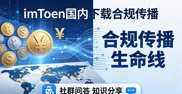 imToken国内下载？合规传播别踩坑