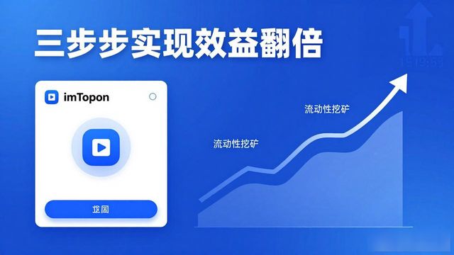 imToken钱包整合资源赚钱，三步实现效益翻倍
