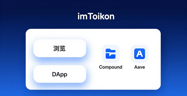 imToken 2.0钱包安卓版抵押加密资产获取流动性_如何通过imToken 2.0钱包安卓版实现即刻融资？_imToken 2.0钱包安卓版实现即刻融资
