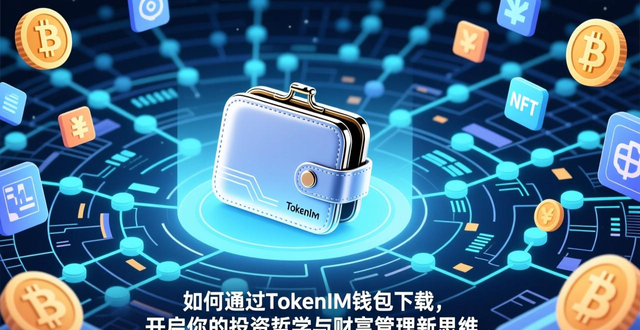 如何通过tokenim钱包最新下载形成您的投资哲学，构建个人的新财富管理思想？_私钥即所有权_下载TokenIM钱包
