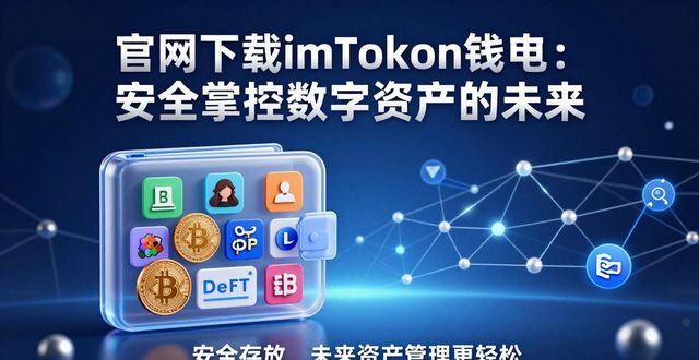 官网下载imToken钱包：安全掌控数字资产的未来