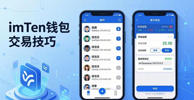 imToken钱包交易技巧：如何安全高效地转账兑换