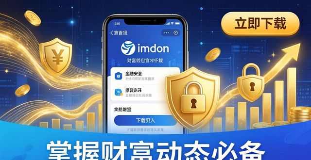 8. 掌握财富动态，imtoken钱包官方app下载不容错过_8. 掌握财富动态，imtoken钱包官方app下载不容错过_8. 掌握财富动态，imtoken钱包官方app下载不容错过