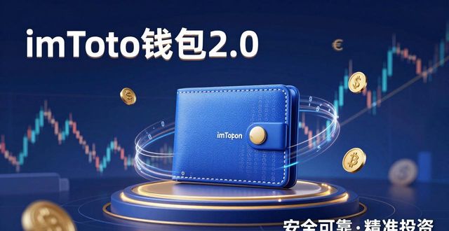 imToken钱包2.0有啥创新？探索投资潜能，快来一探究竟！
