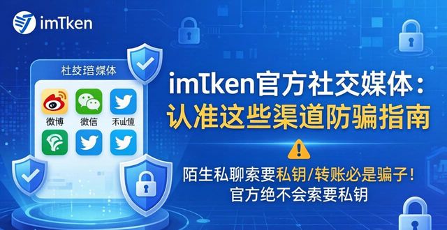 imToken官方社交媒体：认准这些渠道防骗指南