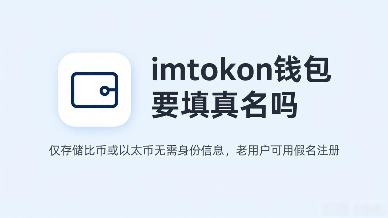 imToken填真名会不会泄露隐私_imToken基本使用是否需要真名_imtoken钱填真实姓名