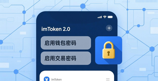 imToken 2.0钱包安全教程：如何备份助记词与防诈骗指南