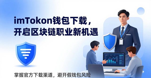 钱包行业市场现状_imToken钱包官方app下载的职业发展与市场机会_钱包app官网