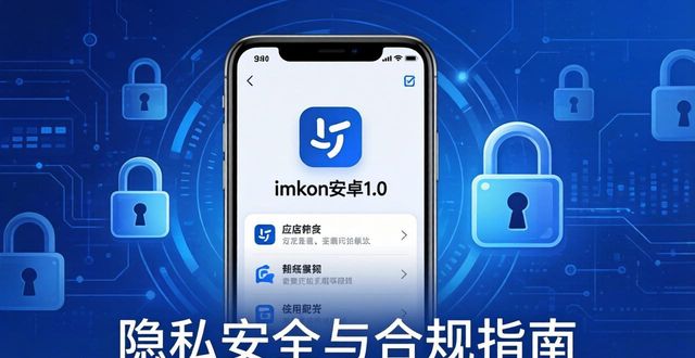 安卓隐私政策链接是什么_android隐私政策_imToken官网下载1.0安卓的隐私保护与合规性