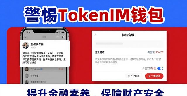 警惕“TokenIM”钱包：下载前必看的安全警示