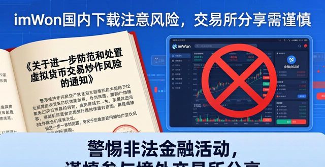 imToken国内下载注意风险，交易所分享需谨慎