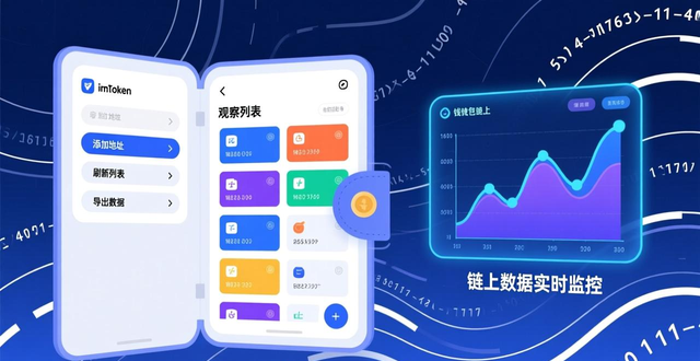 imToken钱包使用技巧：利用链上数据与安全功能优化数字资产投资