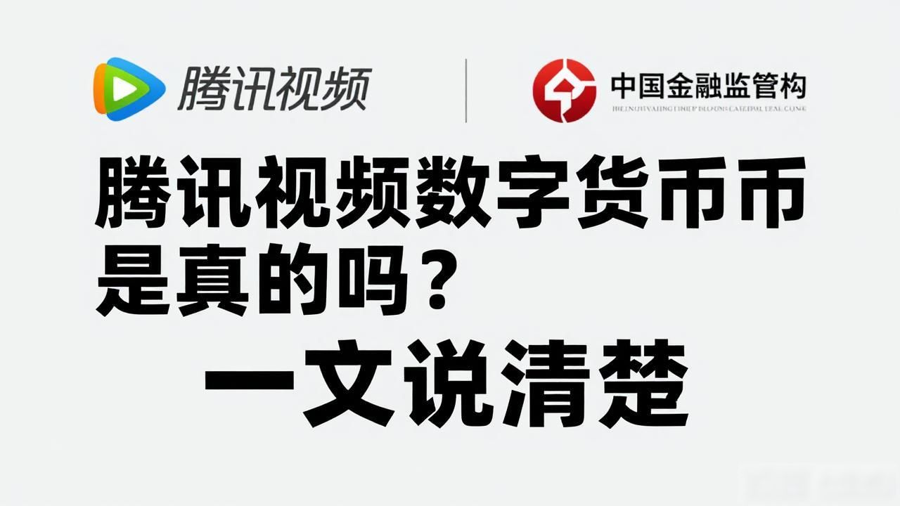 腾讯视频数字货币是否真实存在_腾讯视频数字货币_腾讯视频官方从未推出数字货币产品