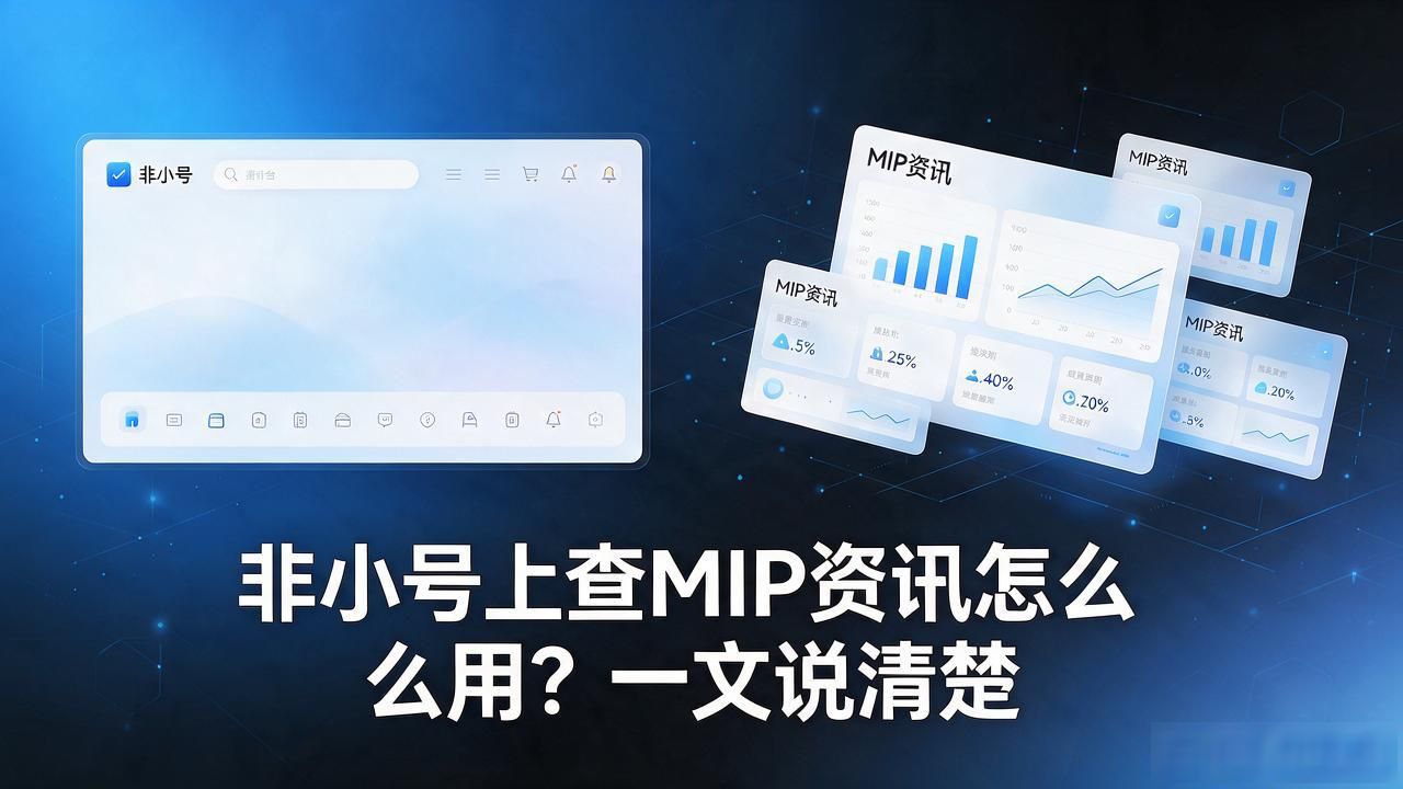 非小号上查MIP资讯怎么用？一文说清楚