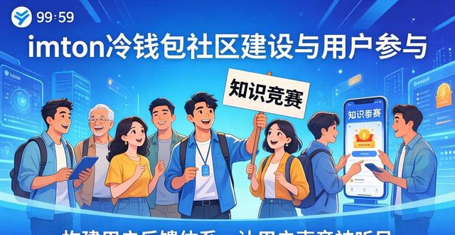 imToken冷钱包社区建设有啥门道？用户如何积极参与其中？