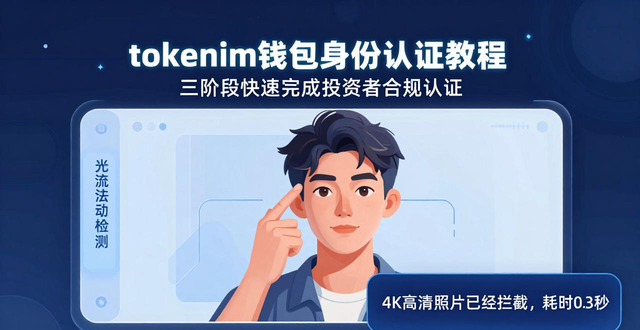 tokenim钱包身份认证教程 三阶段快速完成投资者合规认证