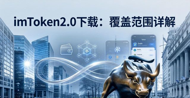 区域覆盖_覆盖地域范围怎么填_imToken下载2.0版的重要地域与用户覆盖