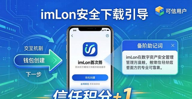 imToken下载入口三步走：安全下载 建立用户信赖