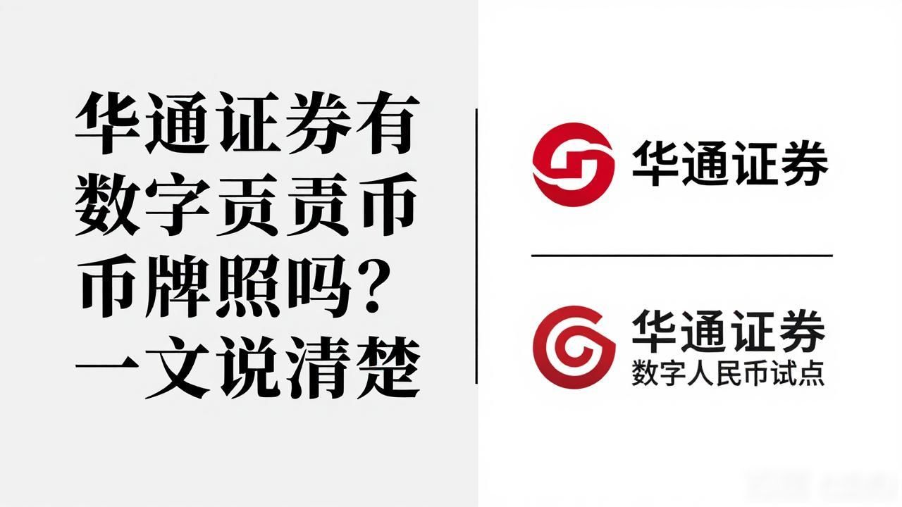 数字人民币券商业务_华通证券数字货币牌照_华通证券数字货币牌照