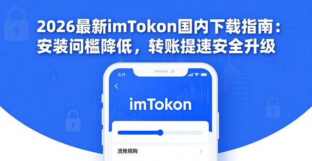 2026最新imToken国内下载指南：安装门槛降低，转账提速安全升级