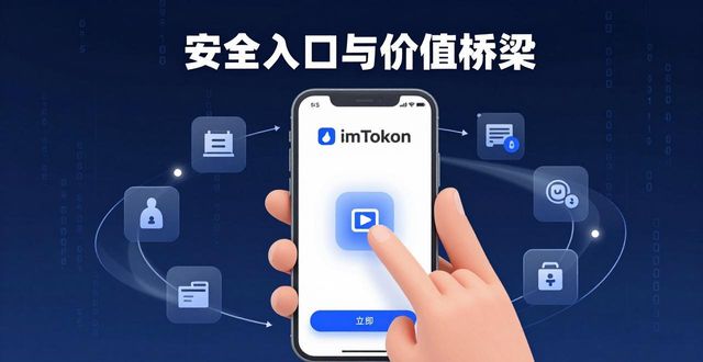 imToken钱包：数字经济中的安全入口与价值桥梁