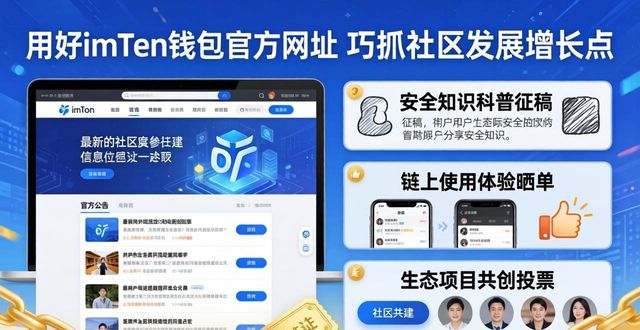 用好imToken钱包官方网址 巧抓社区发展增长点