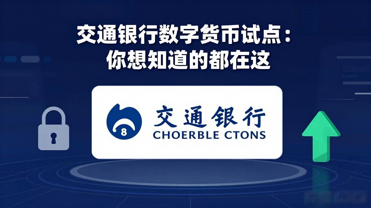 交通银行数字货币试点：你想知道的都在这