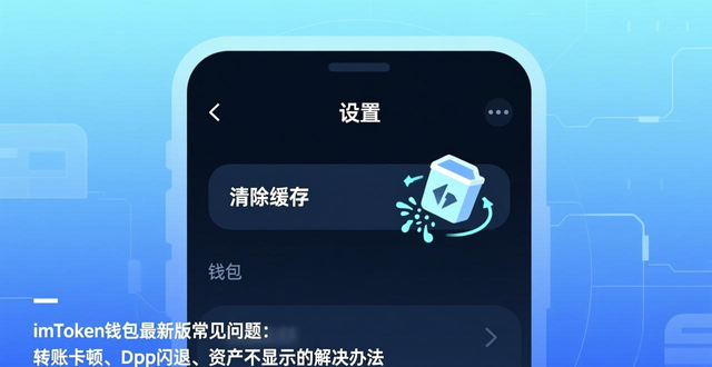 imToken最新版常见问题处理方法_imToken转账卡顿解决办法_如何在imtoken钱包最新版中处理常见问题？