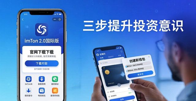 三步提升投资意识：imToken 2.0国际版官方下载指南